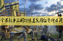 全面战争三国特殊建筑强征作用介绍