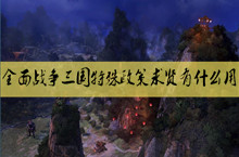全面战争三国特殊政策求贤作用介绍