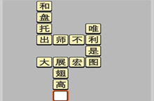 成语小秀才5.27每日挑战答案