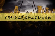 全面战争三国武将直接破城方法介绍