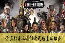 全面战争三国传奇武将招募方法