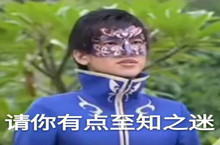 请你有点至知之迷出处、含义