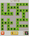 微信成语中状元第198关答案