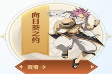 妖精的尾巴魔导少年向日葵之约活动介绍