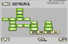 成语小秀才5.29每日挑战答案