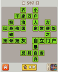 微信成语中状元第205关答案