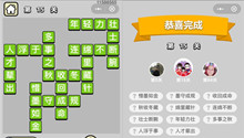 微信成语小秀才第15关答案