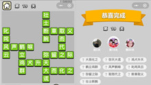 微信成语小秀才第19关答案