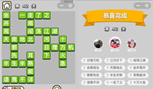 微信成语小秀才第42关答案