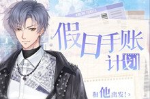 恋与制作人凌肖假日手账计划活动