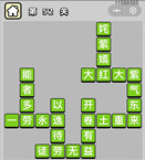 微信成语小秀才第52关答案