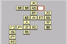 成语小秀才5.30每日挑战答案