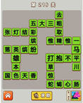微信成语中状元第216关答案