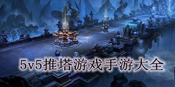 5v5推塔手游合集