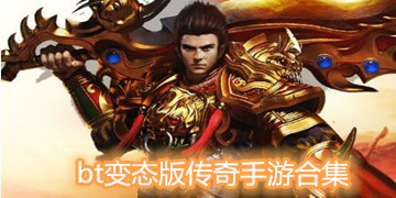 bt变态版传奇手游合集