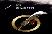 全面战争三国关羽青龙偃月刀图鉴、属性介绍