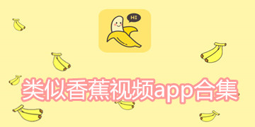 类似香蕉视频app合集