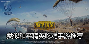 类似和平精英吃鸡手游推荐