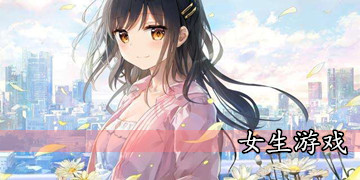 女生游戏