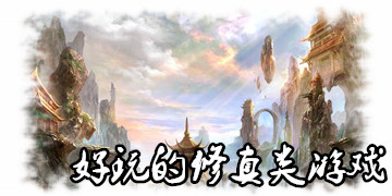 修真