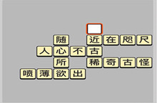 成语小秀才5.31每日挑战答案