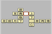 成语小秀才6.3每日挑战答案