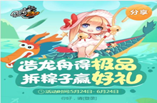 《QQ飞车》端午节活动 拆粽子赢好礼
