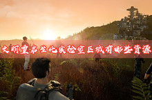 文明重启生化实验室区域资源介绍