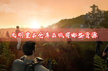 文明重启仓库区域资源介绍