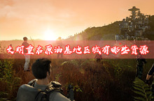 文明重启原油基地区域资源介绍