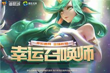 LOL6月幸运召唤师2019活动网址