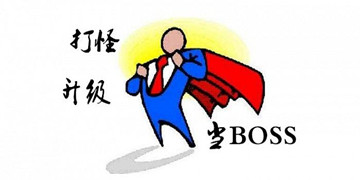 打怪升级