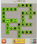 微信成语中状元第256关答案