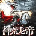 神荒龙帝
