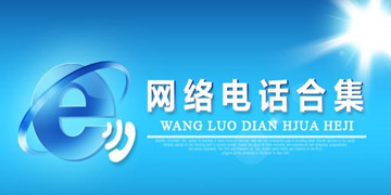 网络电话