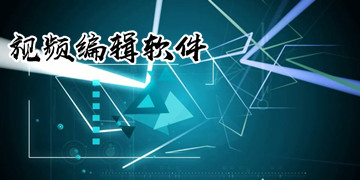 视频编辑软件