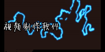 视频制作软件