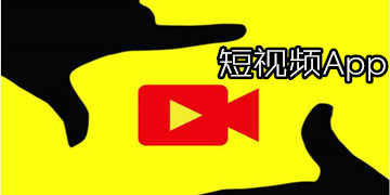 短视频App