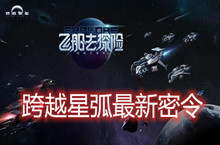 跨越星弧端午节密令兑换码领取地址