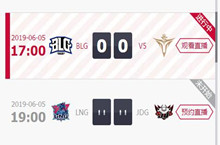 2019LPL夏季赛6月5日比赛赛程介绍