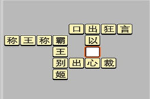 成语小秀才6.6每日挑战答案