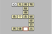 成语小秀才6.10每日挑战答案