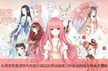 奇迹暖暖石渠宝笈答案