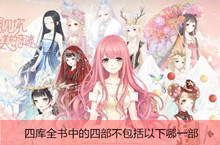 奇迹暖暖四库全书中的四部不包括哪一部答案