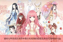 奇迹暖暖音乐和戏曲的管理及承应机构答案