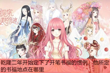 奇迹暖暖书福地点答案