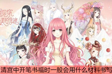 奇迹暖暖开笔书福的材料答案