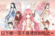 奇迹暖暖不是清宫刻贴答案