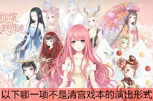 奇迹暖暖不是清宫戏本演出形式答案