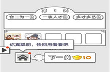 成语招贤记第1关答案